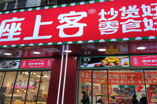座上客零食店 座上客零食店