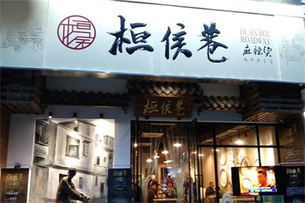 桓侯巷麻辣烫 桓侯巷麻辣烫