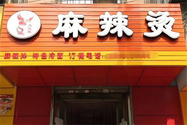 火凤凰麻辣烫