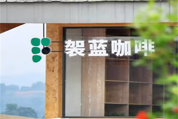 袈蓝咖啡 袈蓝咖啡