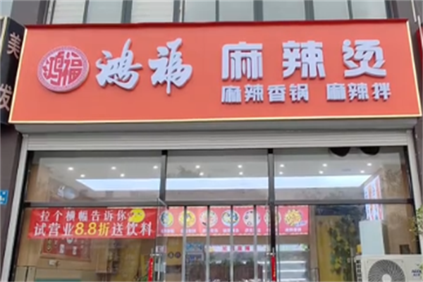 鸿福麻辣烫 鸿福麻辣烫