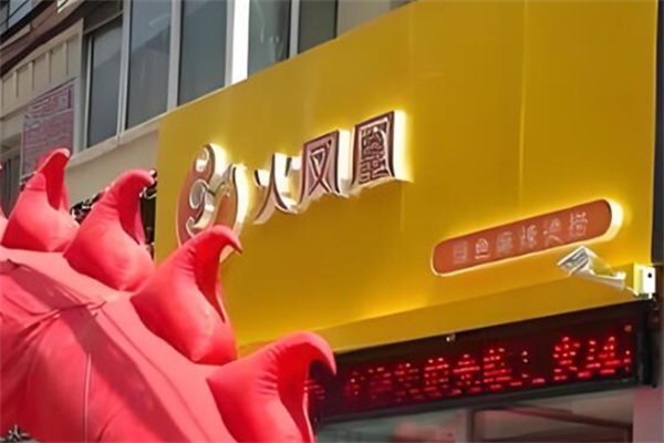 火凤凰麻辣烫
