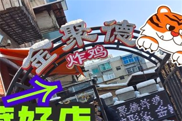 金聚德炸鸡 金聚德炸鸡