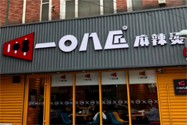 一零八匠麻辣烫 一零八匠麻辣烫