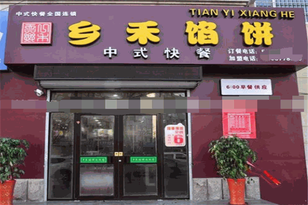 乡禾馅饼小吃