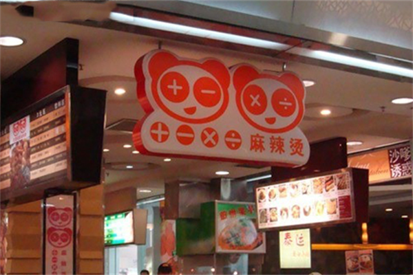 加减乘除麻辣烫