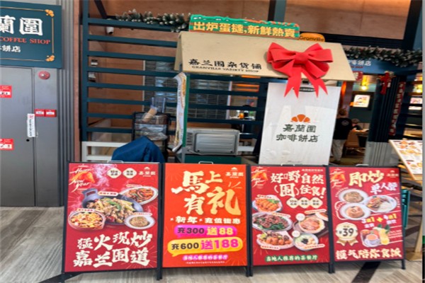 嘉兰围咖啡饼店 嘉兰围咖啡饼店