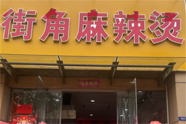 街角麻辣烫 街角麻辣烫