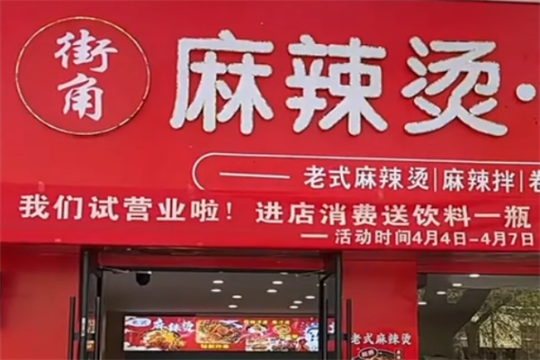 街角麻辣烫 街角麻辣烫