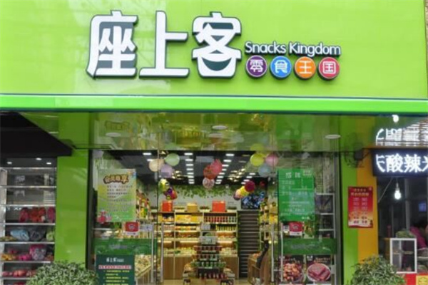 座上客零食店 座上客零食店