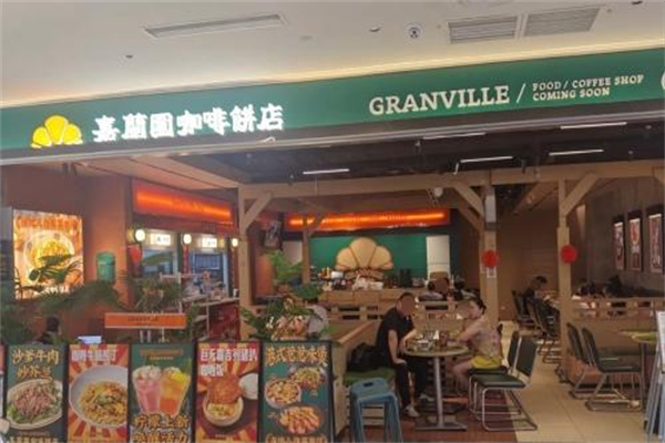 嘉兰围咖啡饼店 嘉兰围咖啡饼店