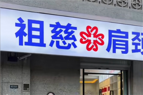 祖慈肩颈 祖慈肩颈