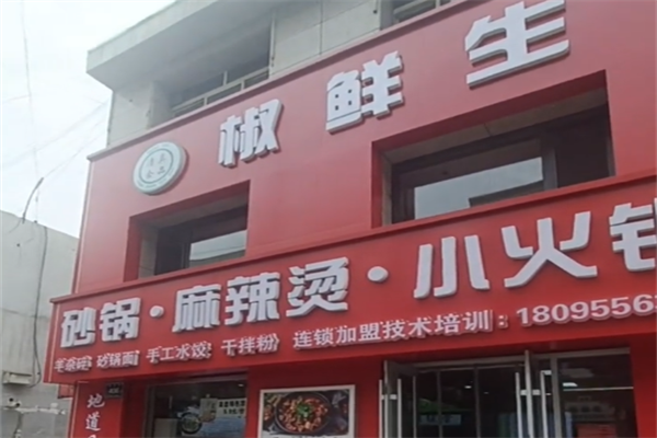 椒鲜生麻辣烫