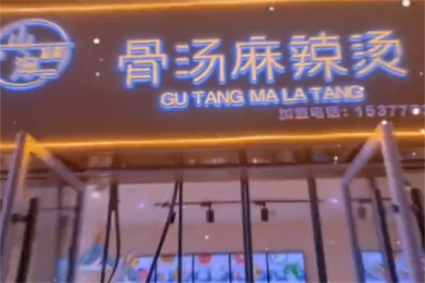 山海拾蔬骨汤麻辣烫