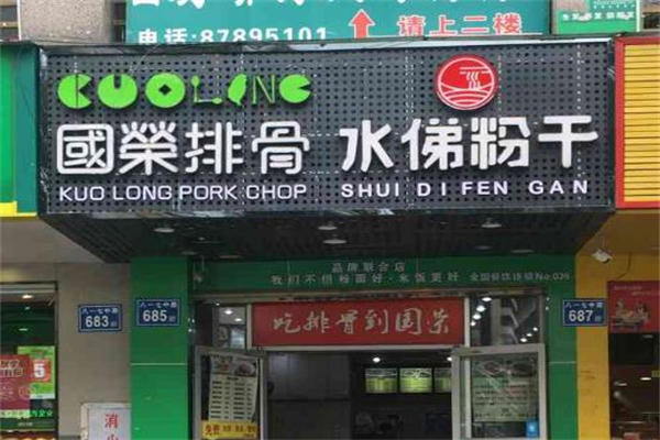 国荣排骨