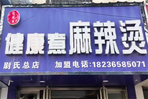 健康煮干汁麻辣烫