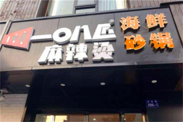 一零八匠麻辣烫 一零八匠麻辣烫