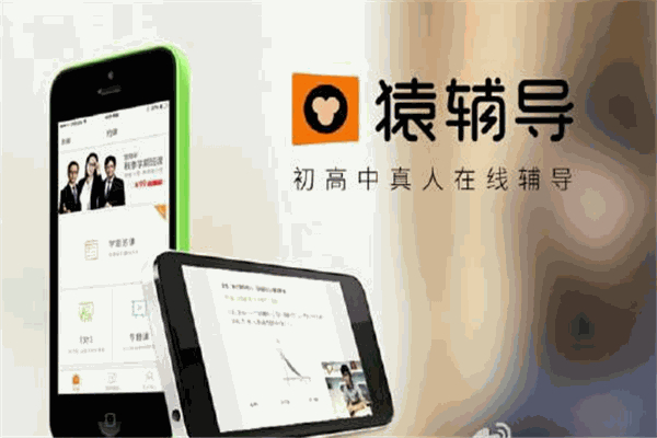 猿辅导在线教育 猿辅导在线教育