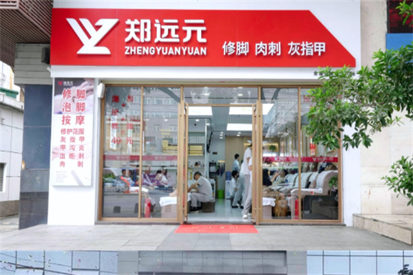 远元修脚