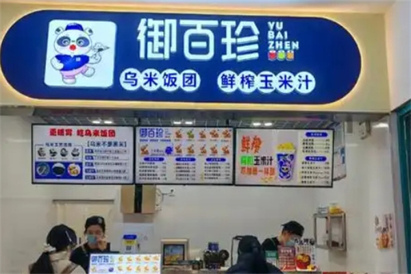 御百珍饭团