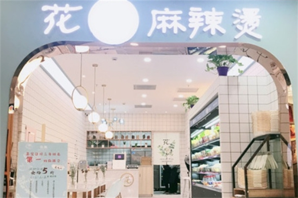 花与麻辣烫 花与麻辣烫