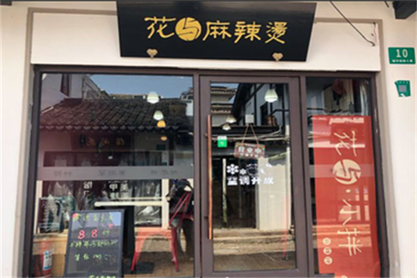 花与麻辣烫 花与麻辣烫