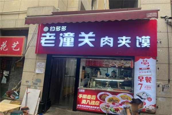 约多多潼关肉夹馍 约多多潼关肉夹馍