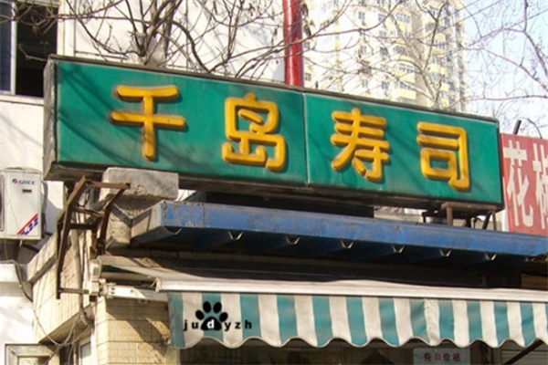 千岛寿司