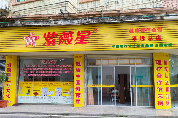 紫薇星理疗馆