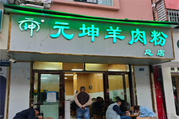 元坤羊肉粉 元坤羊肉粉