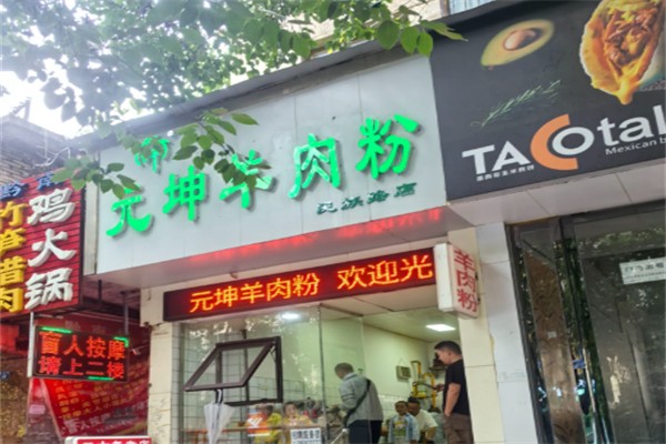 元坤羊肉粉 元坤羊肉粉