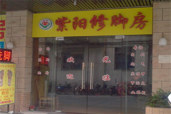 紫阳修脚房