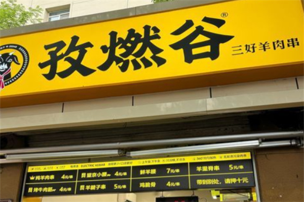 孜燃谷 孜燃谷