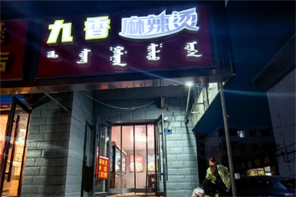 九香麻辣烫