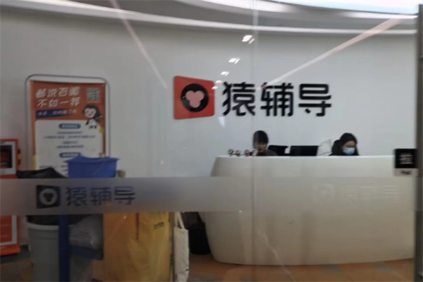 猿辅导在线教育 猿辅导在线教育
