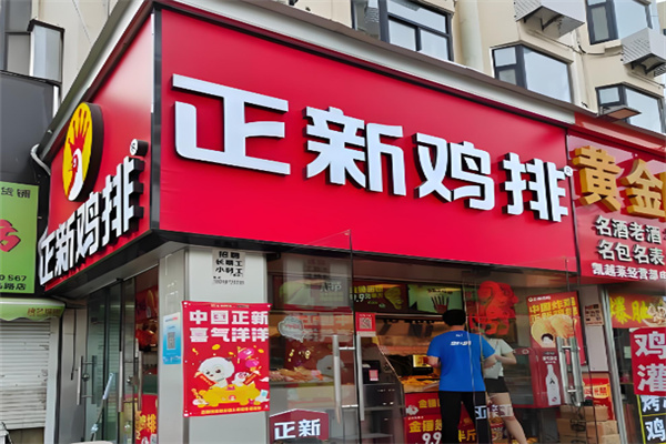 正新炸鸡特工 正新炸鸡特工