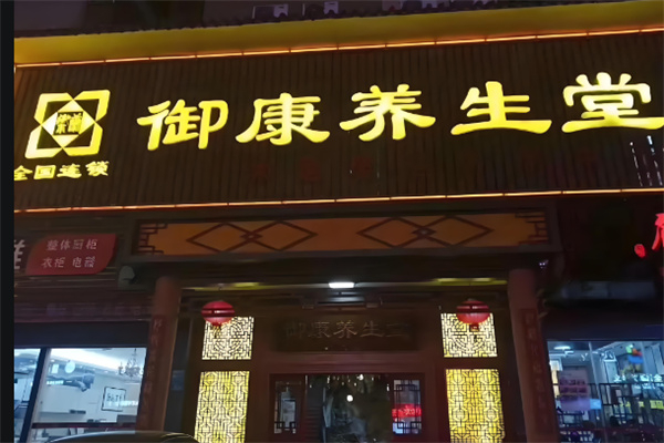 御康养生馆