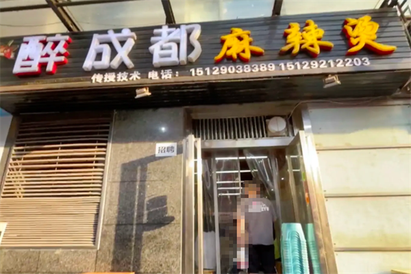 醉成都麻辣烫