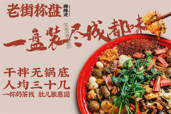 老街盘盘称麻辣烫