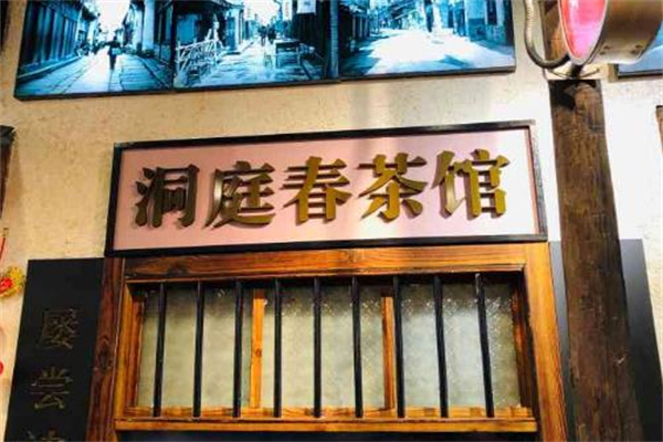 洞庭春茶馆