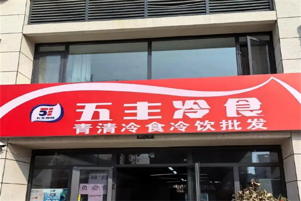 五丰冰淇淋加盟