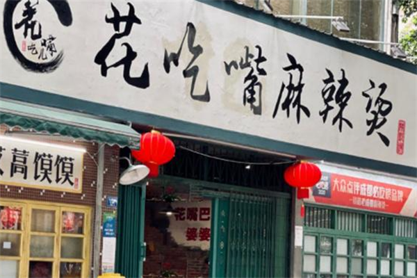 花吃嘴麻辣烫