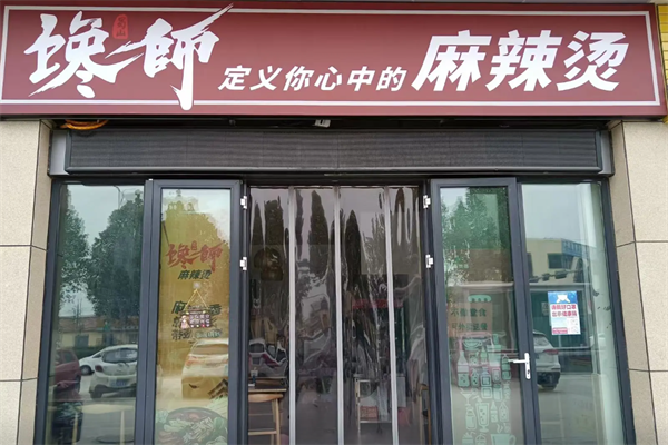 馋师麻辣烫 馋师麻辣烫