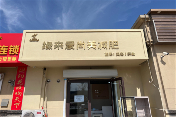 缘来爱尚美减肥