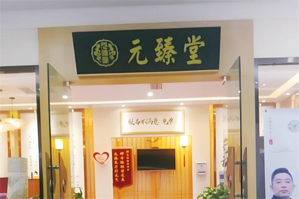 元臻堂