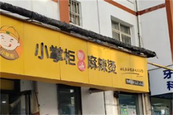 小掌柜麻辣烫