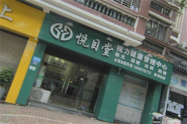 悦目堂视力康复中心