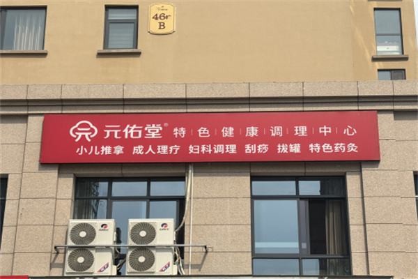 元佑堂特色健康调理中心