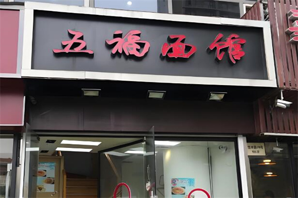 五福面馆加盟