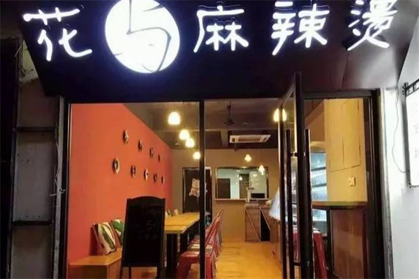 花与麻辣烫 花与麻辣烫